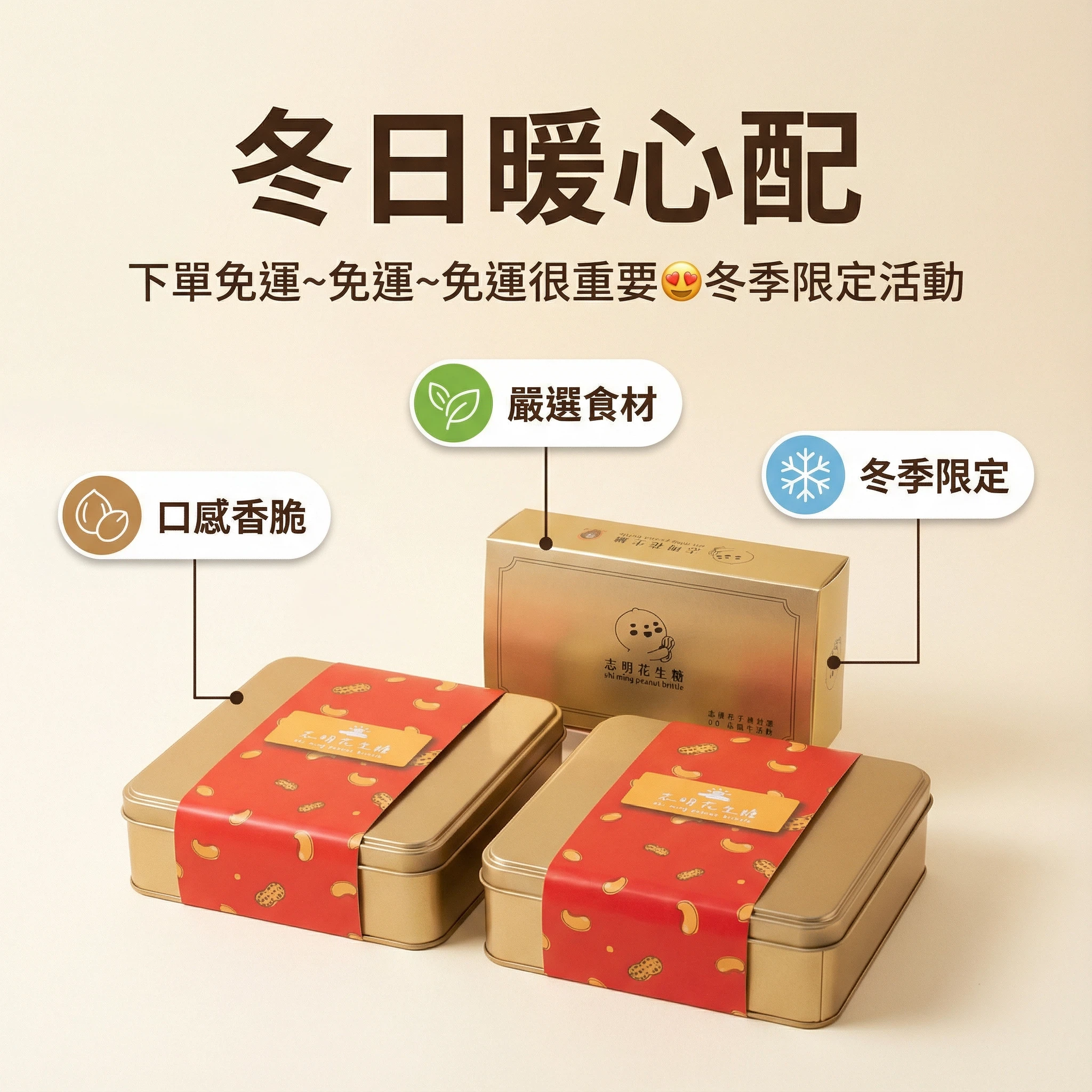 💯冬日暖心配~下單免運~免運~免運很重要😍冬季限定活動👉半島鐵盒一路發兩入塔配金桃腰果禮盒一入💯正港台灣味💋志明花生糖~《台灣百大伴手禮》送禮自用健康找志明👍👍👍