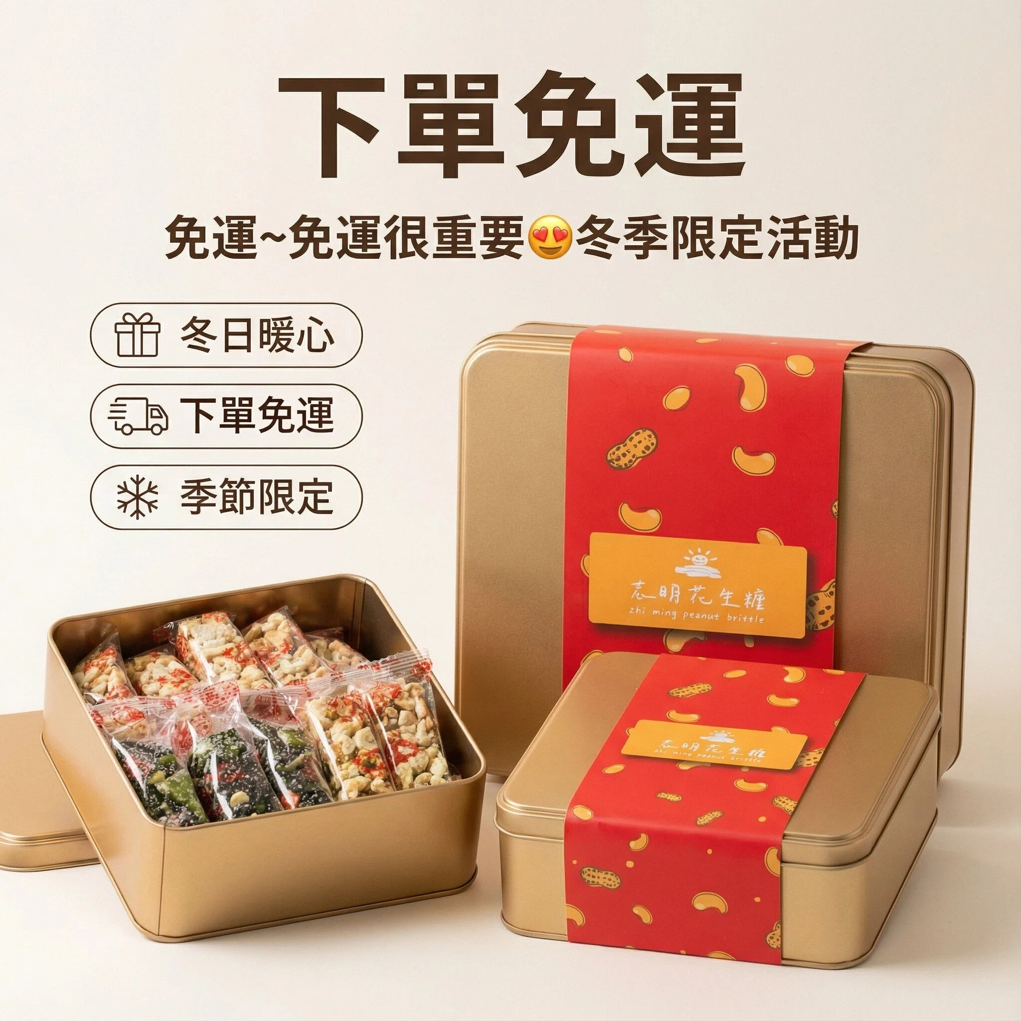💯冬日暖心配~下單免運~免運~免運很重要😍冬季限定活動👉半島鐵盒一路發兩入塔配金桃腰果禮盒一入💯正港台灣味💋志明花生糖~《台灣百大伴手禮》送禮自用健康找志明👍👍👍