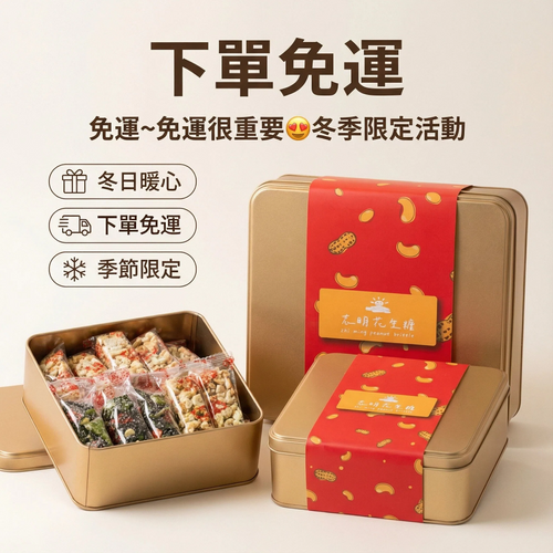 💯冬日暖心配~下單免運~免運~免運很重要😍冬季限定活動👉半島鐵盒一路發兩入塔配金桃腰果禮盒一入💯正港台灣味💋志明花生糖~《台灣百大伴手禮》送禮自用健康找志明👍👍👍