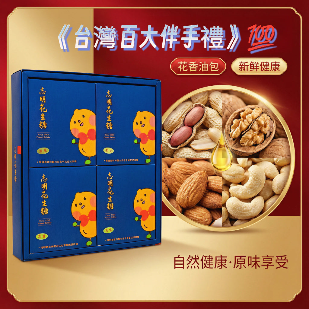 💯可愛小志明花生紙盒系列送禮最暖心💯正港台灣味👍志明花生糖~《台灣百大伴手禮》一盒六種口味😍六大包都是獨立包裝喔👉咬下「喀擦」響,香氣溢滿口鼻💋帶有最濃厚情感的零嘴