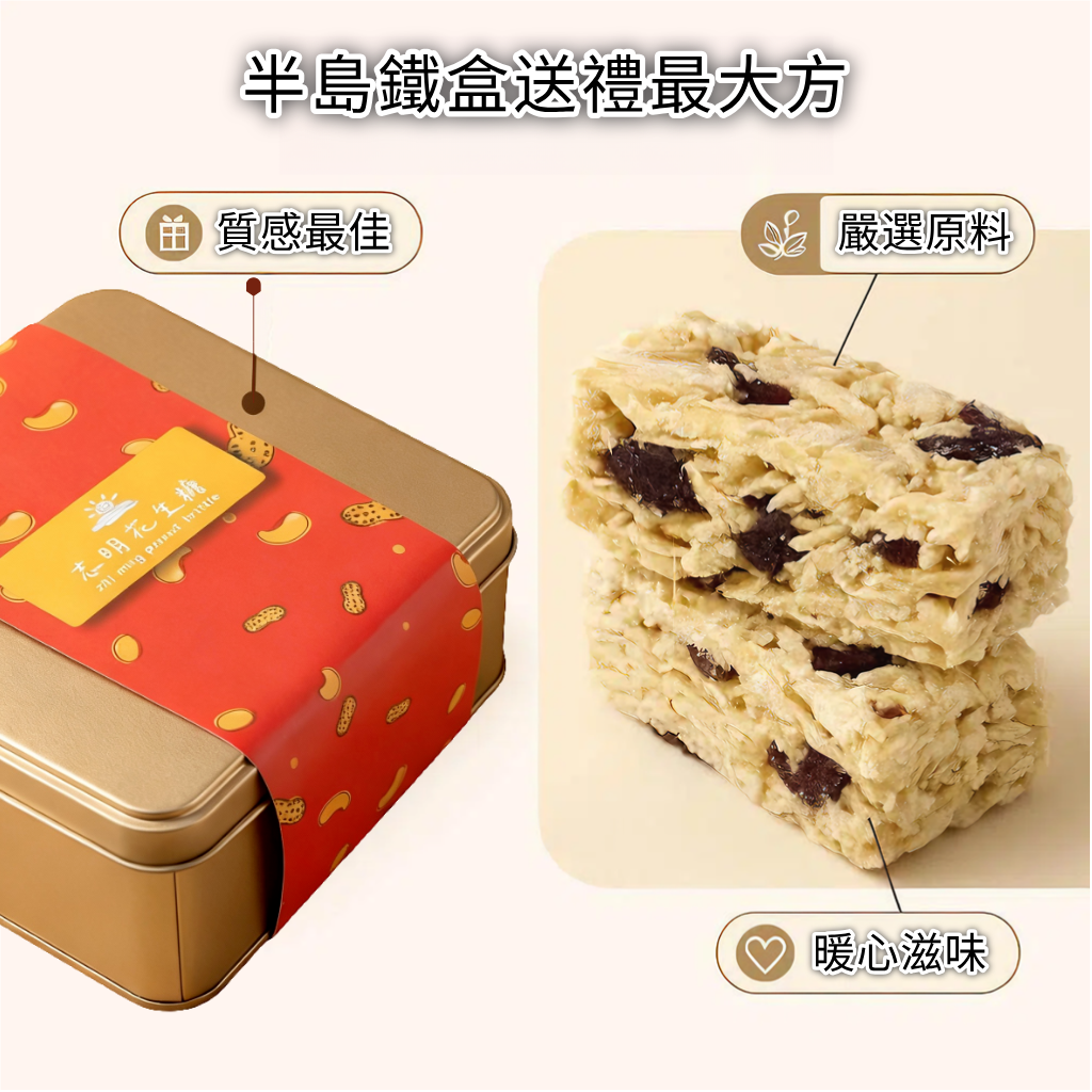 💯冬日暖心配~下單免運~免運~免運很重要😍冬季限定活動👉半島鐵盒一路發兩入塔配金桃腰果禮盒一入💯正港台灣味💋志明花生糖~《台灣百大伴手禮》送禮自用健康找志明👍👍👍