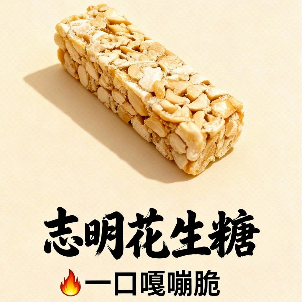 💯半島鐵盒系列送禮自用首選💯正港台灣味👍志明花生糖~《台灣百大伴手禮》一盒多種口味😍每片都是獨立包裝喔👉口感細膩且層次豐富💋入口甜而不膩