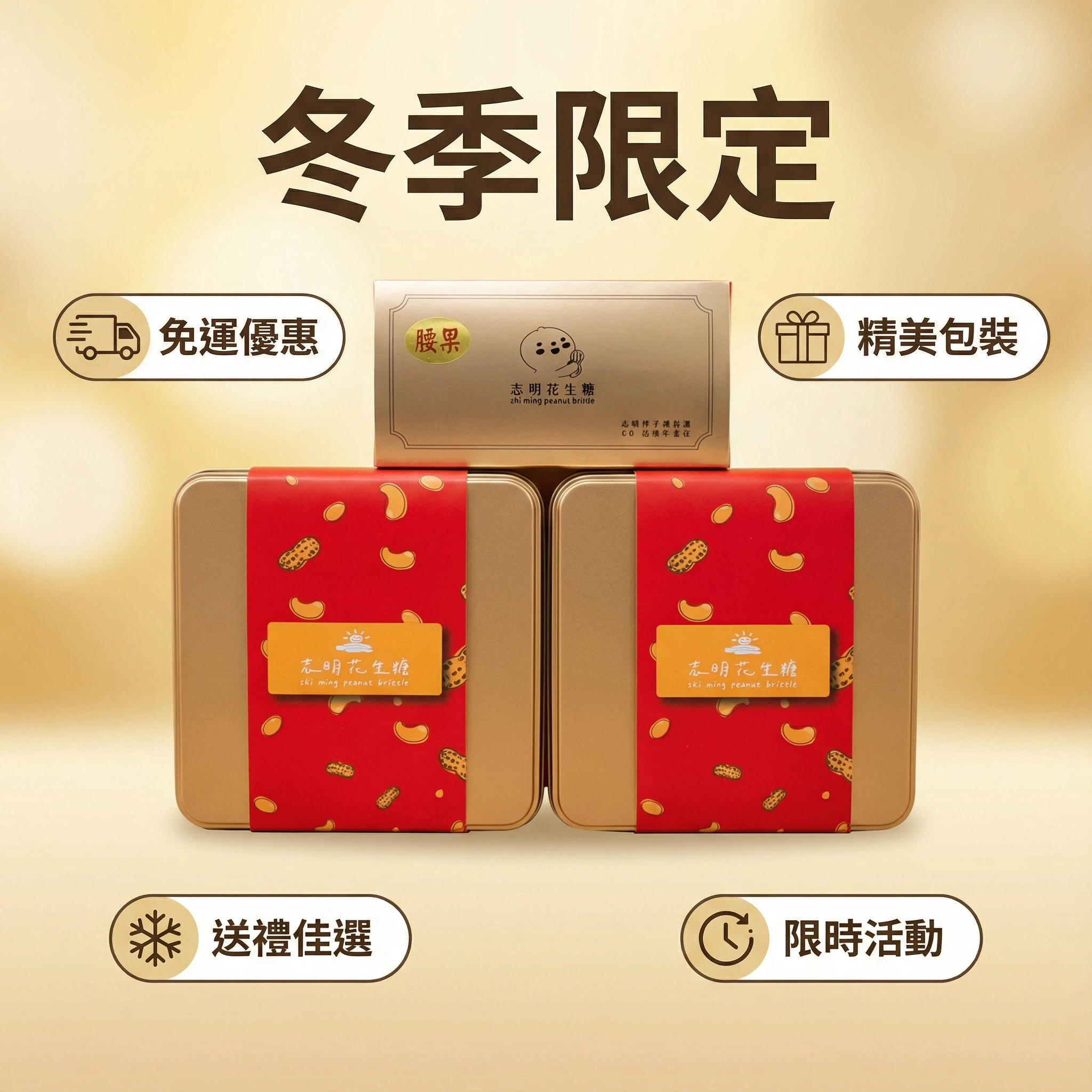 💯冬日暖心配~下單免運~免運~免運很重要😍冬季限定活動👉半島鐵盒一路發兩入塔配金桃腰果禮盒一入💯正港台灣味💋志明花生糖~《台灣百大伴手禮》送禮自用健康找志明👍👍👍