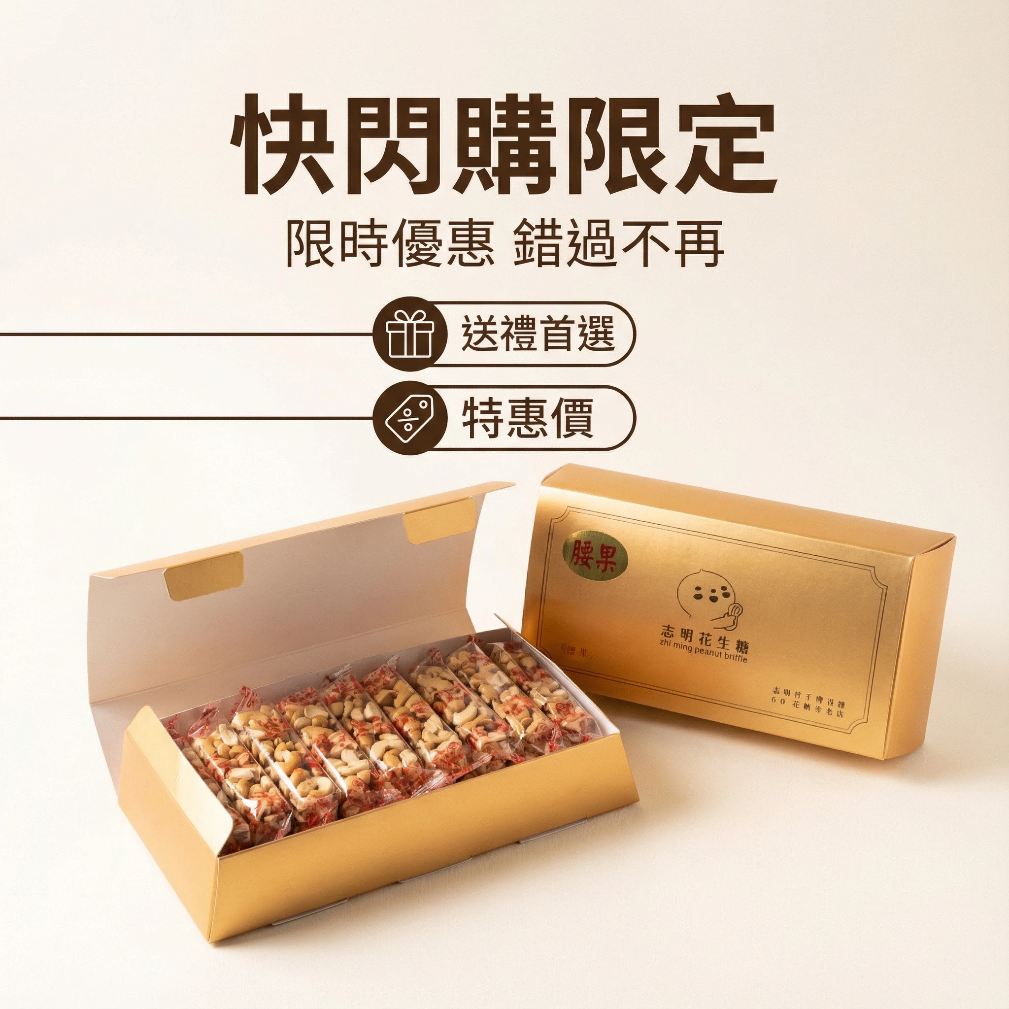 💯金桃腰果禮盒~快閃購期間限定💯正港台灣味👍志明花生糖~《台灣百大伴手禮》整盒只賣腰果糖口味😍每塊都是獨立包裝喔👉每一口咬下~綿密裡帶著酥脆感💋帶有最高營養價值的零嘴