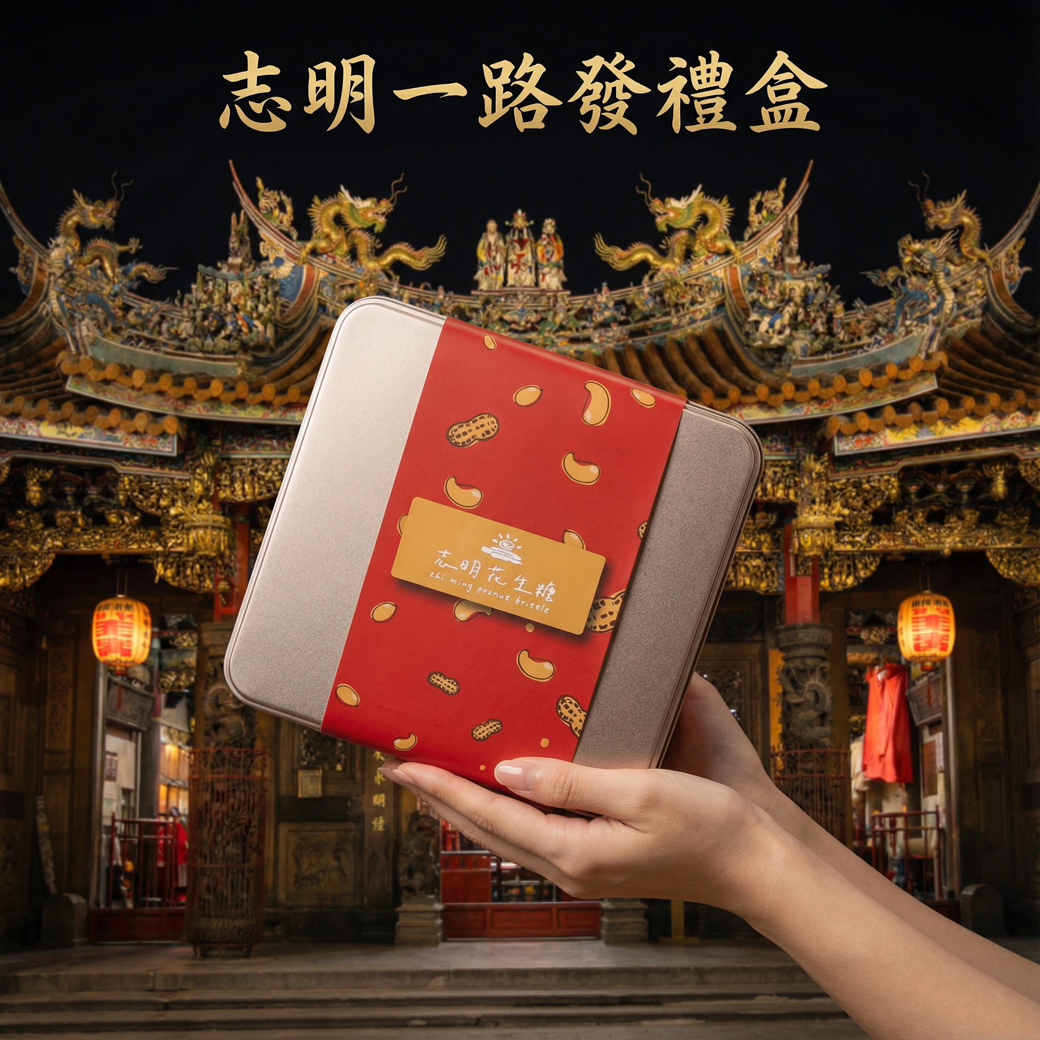 💯半島鐵盒系列送禮自用首選💯正港台灣味👍志明花生糖~《台灣百大伴手禮》一盒多種口味😍每片都是獨立包裝喔👉口感細膩且層次豐富💋入口甜而不膩