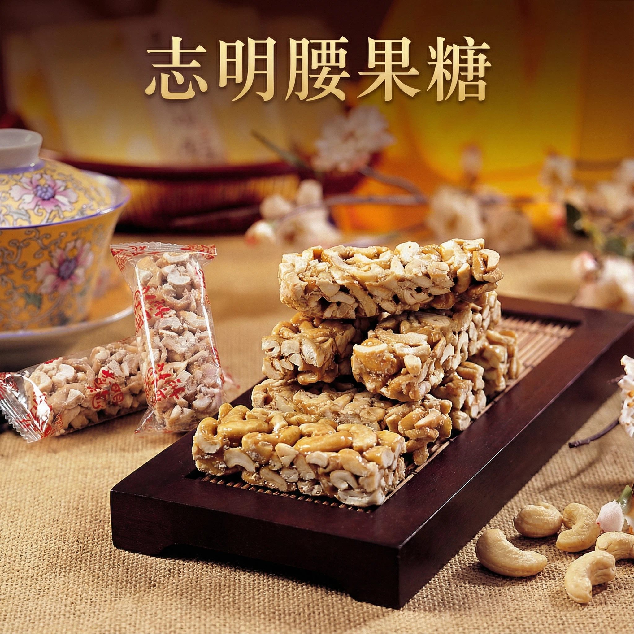 💯袋裝個人包💯正港台灣味👍志明花生糖~《台灣百大伴手禮》多種口味可選每片都是獨立包裝喔👉粒粒飽滿、紮實香脆💋不黏牙無添加防腐劑